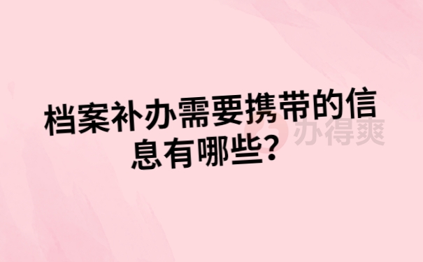 档案补办需要携带信息