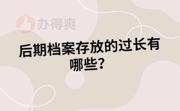 后期档案存放