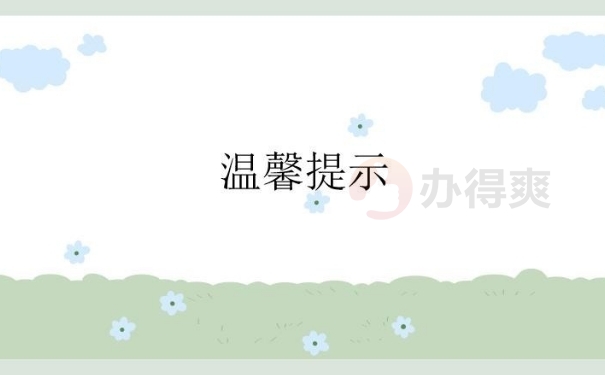 温馨提示