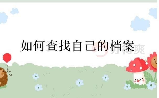 如何查找自己的档案