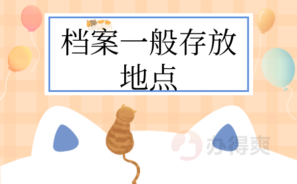 档案一般存放地点