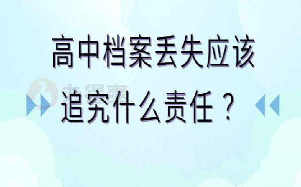 高中档案丢失应该追究什么责任 ？