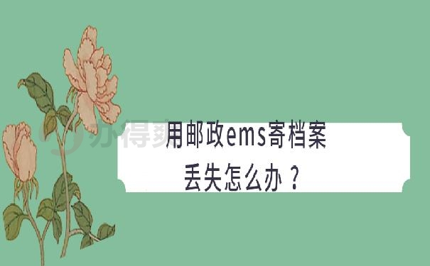 用邮政ems寄档案丢失怎么办 ？