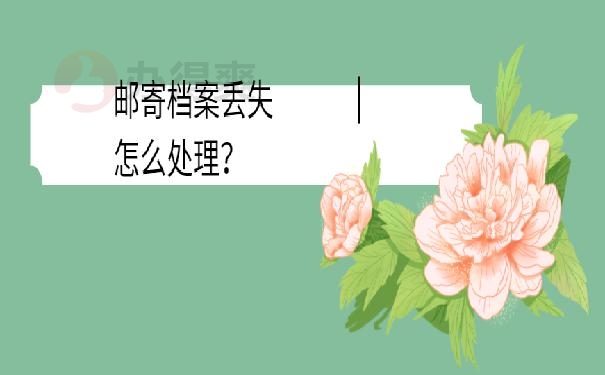 档案丢失怎么补办