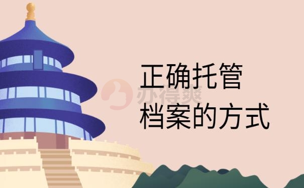 档案丢失