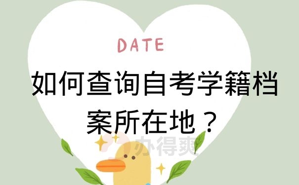 如何查询自考学籍档案所在地？