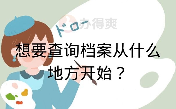 想要查询档案从什么地方开始？