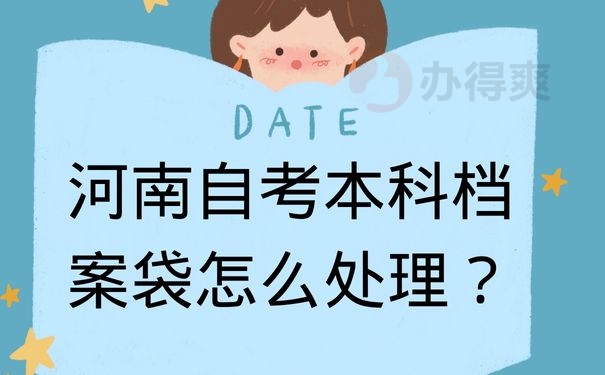 河南自考本科档案袋怎么处理？