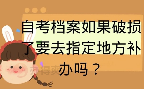 自考档案如果破损了要去指定地方补办吗？