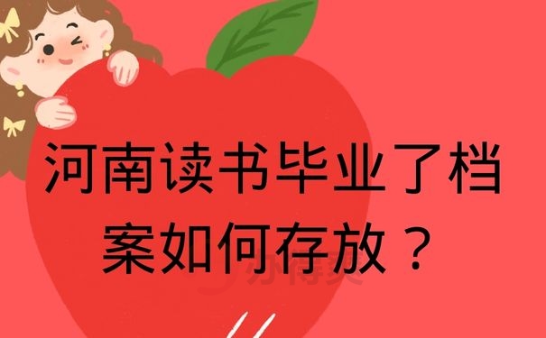 河南读书毕业了档案如何存放？