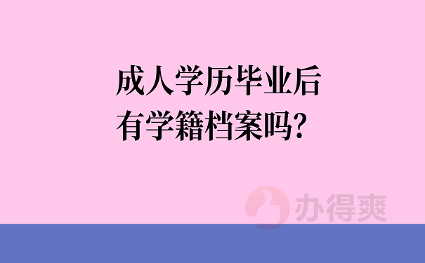 成人学历毕业后有学籍档案吗？