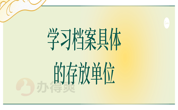 学习档案具体的存放单位
