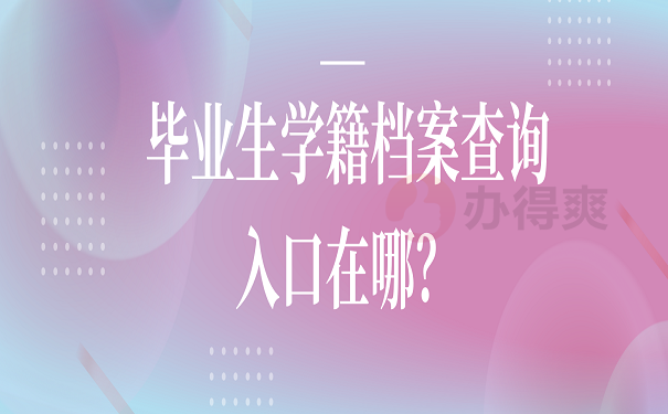 毕业生学籍档案查询入口在哪？