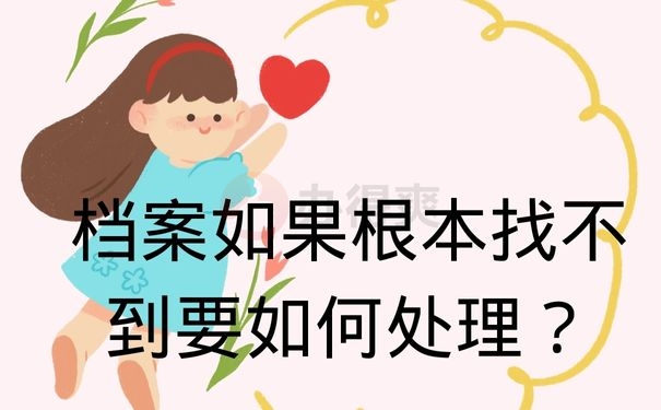 档案如果根本找不到要如何处理？