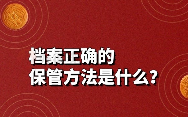 档案正确保管