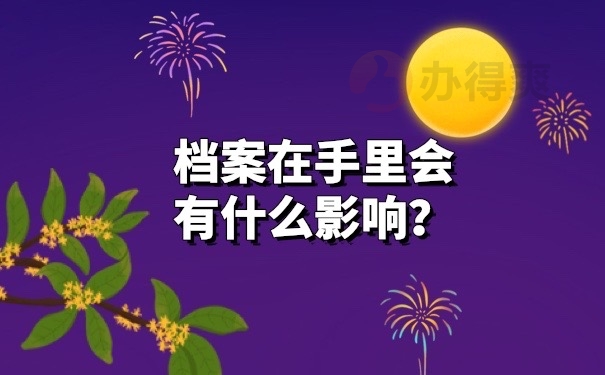 档案在自己手里的影响