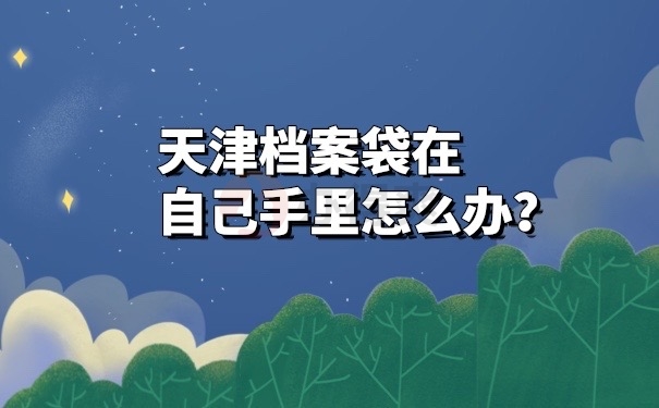 档案在自己手里