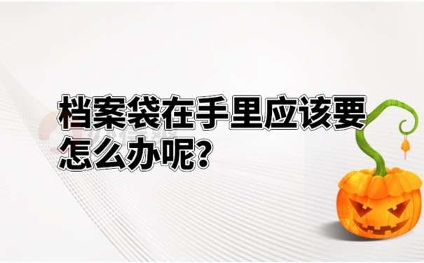 档案在手里怎么办