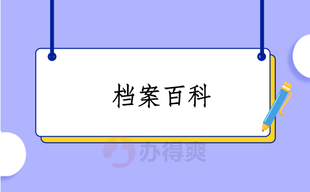 档案百科