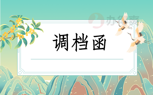 调档函