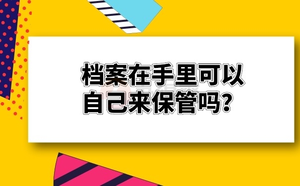 档案可以自己保管吗