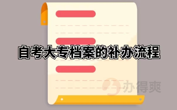 自考大专档案的补办流程