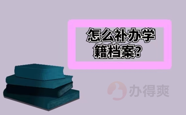 怎么补办学籍档案？