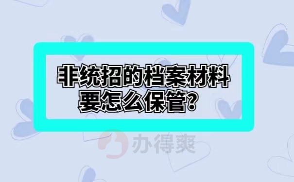 非统招的档案材料要怎么保管？