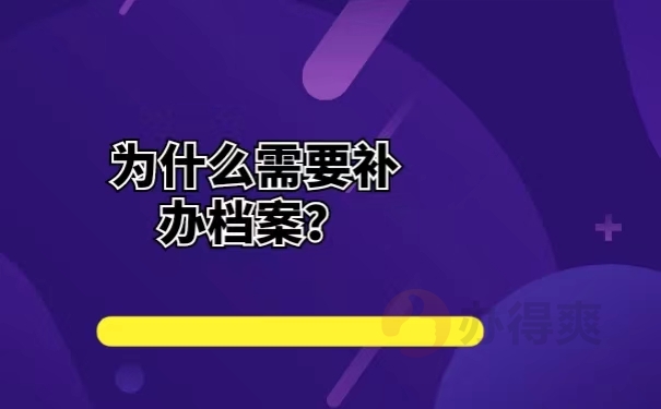 为什么需要补办档案？