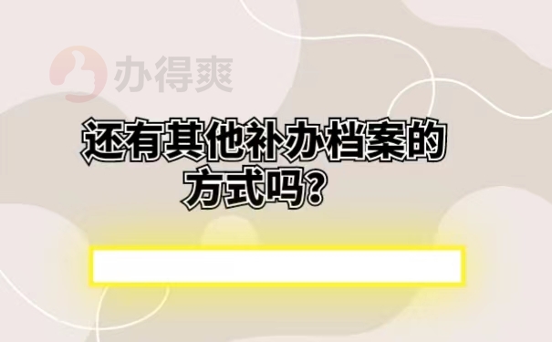 还有其他补办档案的方式吗？