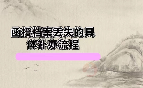 函授档案丢失的具体补办流程