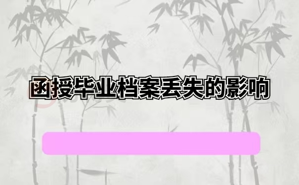 函授毕业档案丢失的影响
