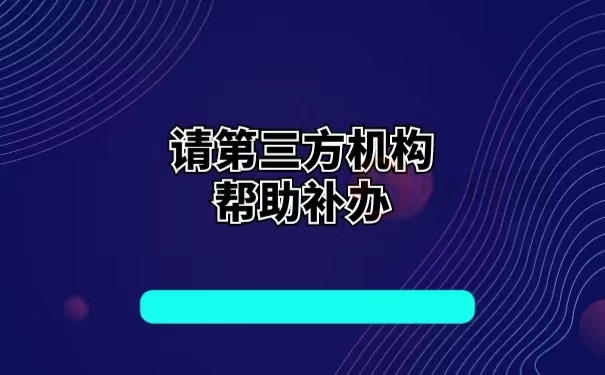 请第三方机构帮助补办