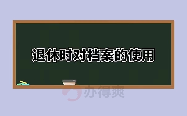 退休时对档案的使用