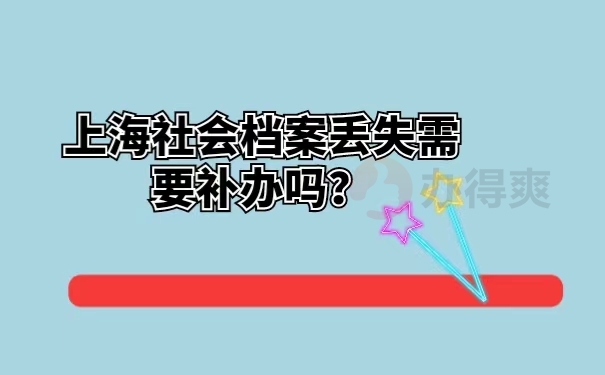 上海社会档案丢失需要补办吗？