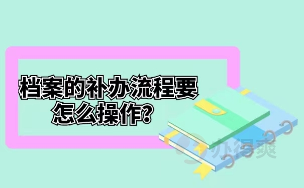 档案的补办流程要怎么操作？