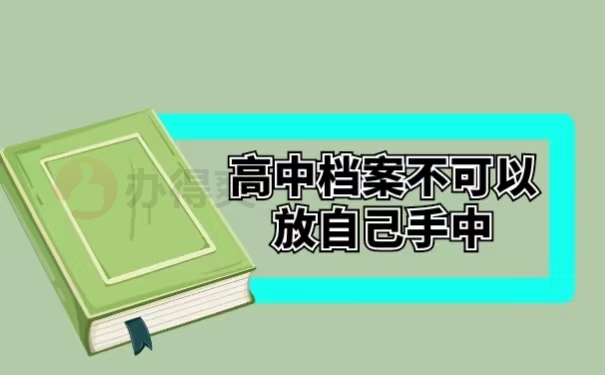 高中档案不可以放自己手中