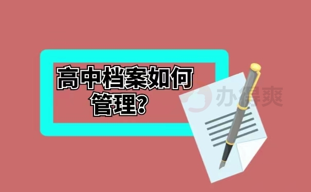 高中档案如何管理？