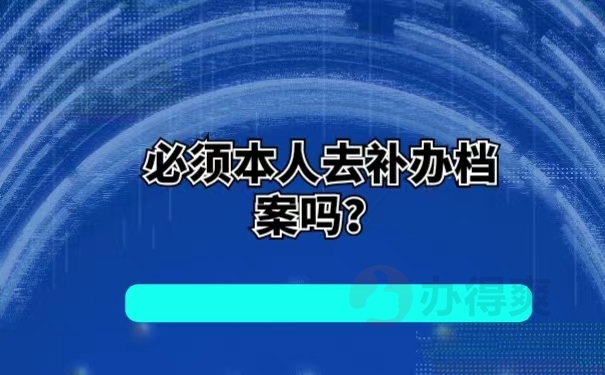 必须本人去补办档案吗？