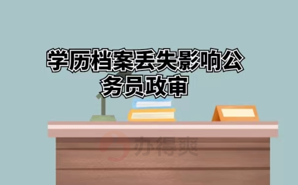 学历档案丢失影响公务员政审