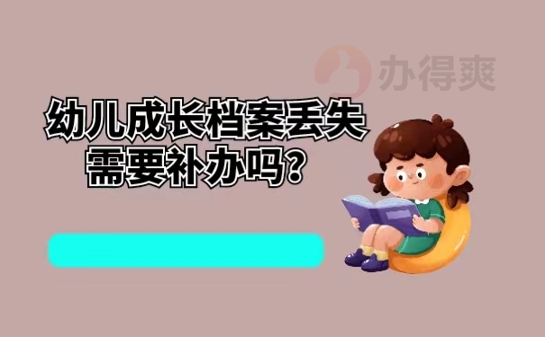 幼儿成长档案丢失需要补办吗？