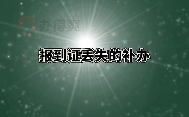 报到证丢失的补办