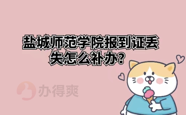 盐城师范学院报到证丢失怎么补办？