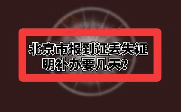 北京市报到证丢失证明补办要几天？