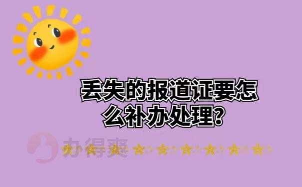 丢失的报到证要怎么补办处理？