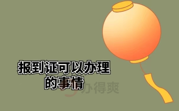 报到证可以办理的事情