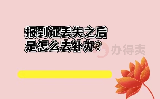 报到证丢失之后是怎么去补办？