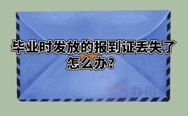 毕业时发放的报到证丢失了怎么办？