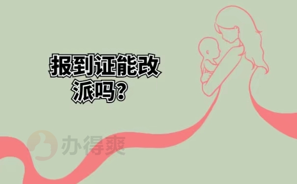 报到证能改派吗？