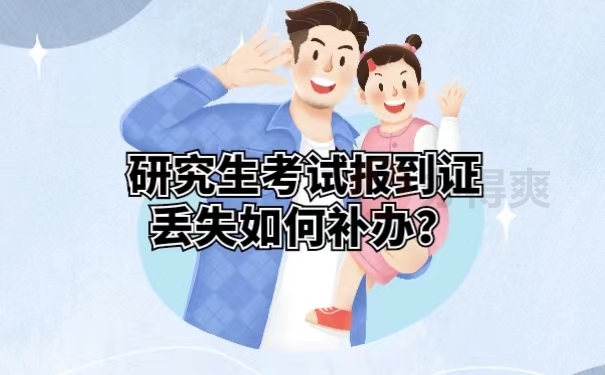 研究生考试报到证丢失如何补办？